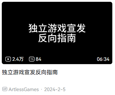 Artless Games 在 B 站的频道也出了一两期视频，分享他对宣发的看法
